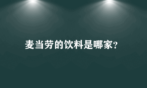 麦当劳的饮料是哪家？