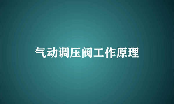 气动调压阀工作原理