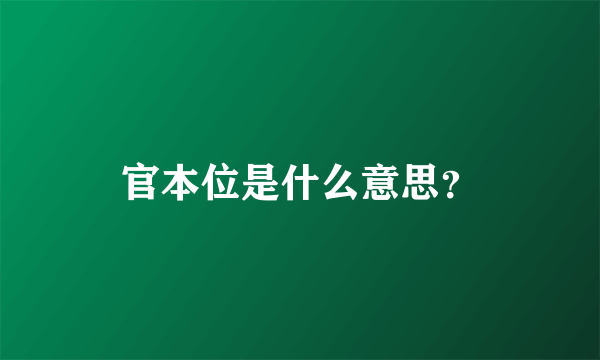 官本位是什么意思？