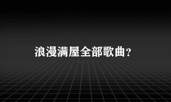 浪漫满屋全部歌曲？