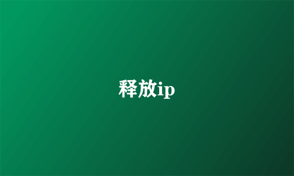 释放ip