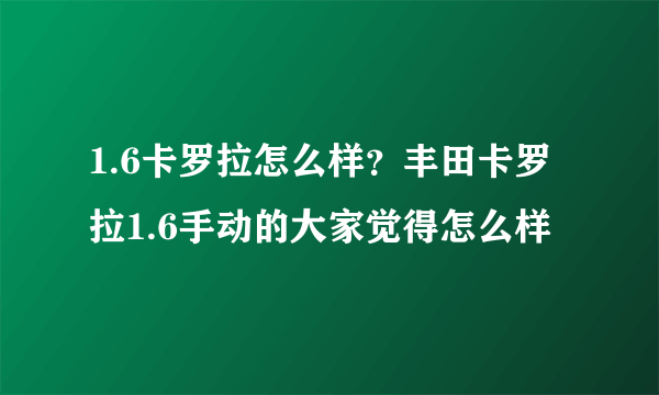 1.6卡罗拉怎么样？丰田卡罗拉1.6手动的大家觉得怎么样