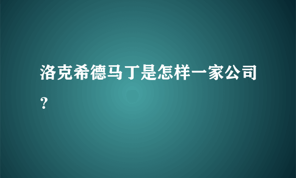 洛克希德马丁是怎样一家公司？