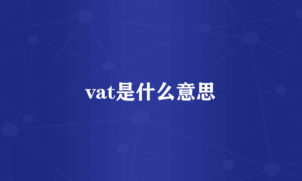 vat是什么意思