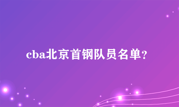 cba北京首钢队员名单？