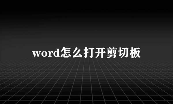 word怎么打开剪切板