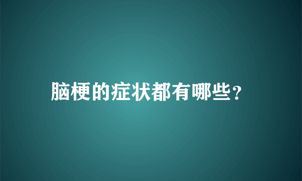 脑梗的症状都有哪些？