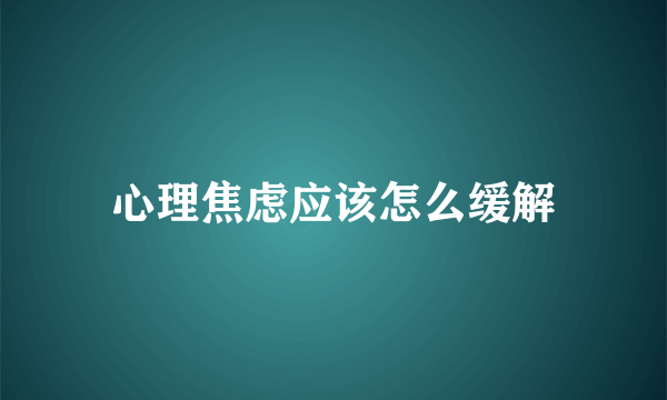 心理焦虑应该怎么缓解