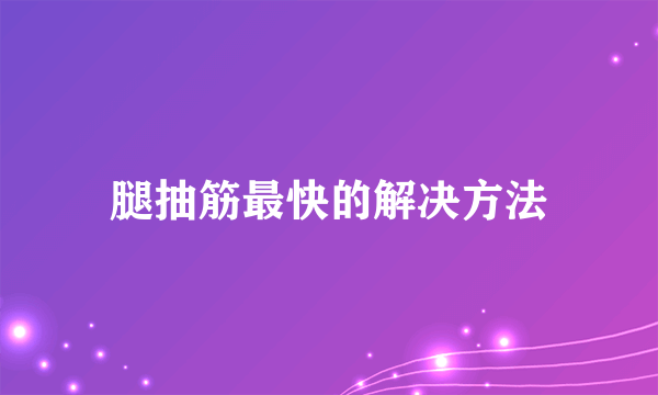 腿抽筋最快的解决方法