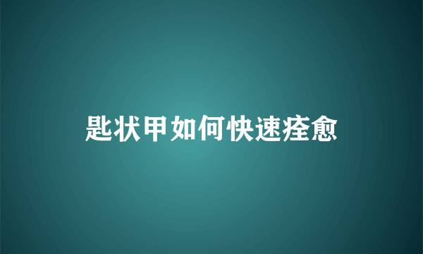 匙状甲如何快速痊愈