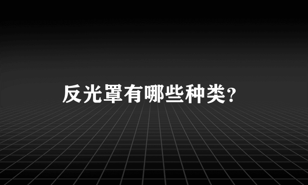 反光罩有哪些种类？