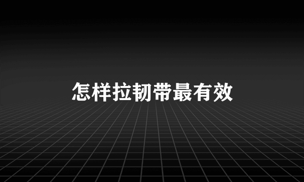 怎样拉韧带最有效