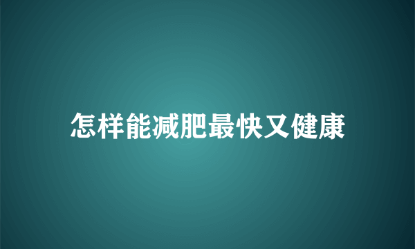 怎样能减肥最快又健康