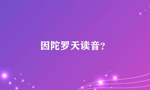 因陀罗天读音？