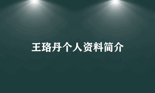 王珞丹个人资料简介