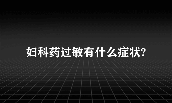 妇科药过敏有什么症状?