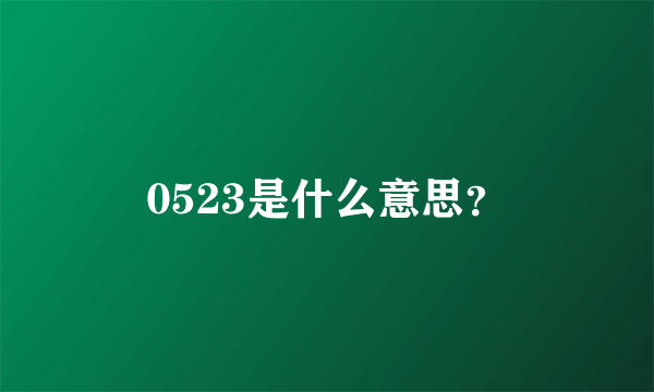 0523是什么意思？