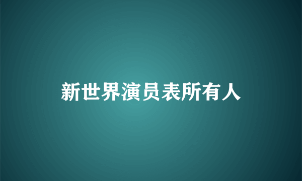 新世界演员表所有人