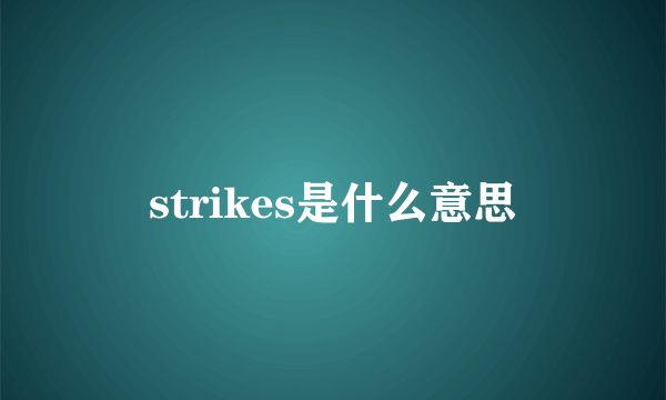 strikes是什么意思