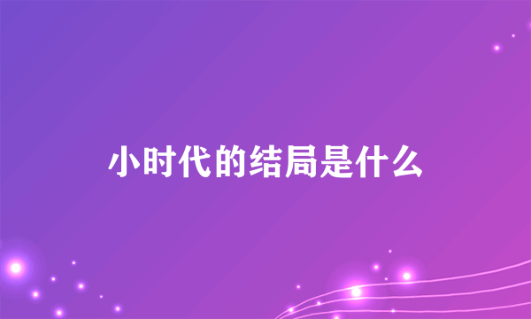 小时代的结局是什么