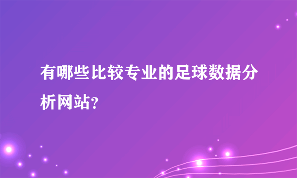 有哪些比较专业的足球数据分析网站？