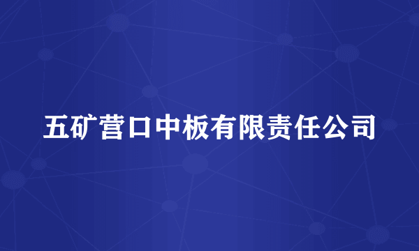 五矿营口中板有限责任公司