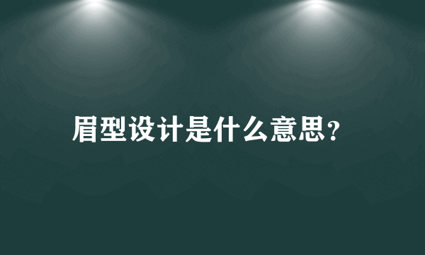 眉型设计是什么意思？