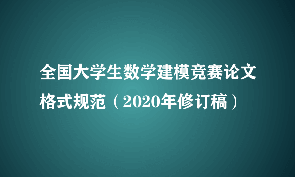 全国大学生数学建模竞赛论文格式规范（2020年修订稿）