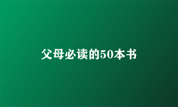 父母必读的50本书