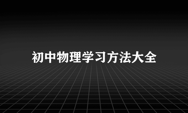 初中物理学习方法大全