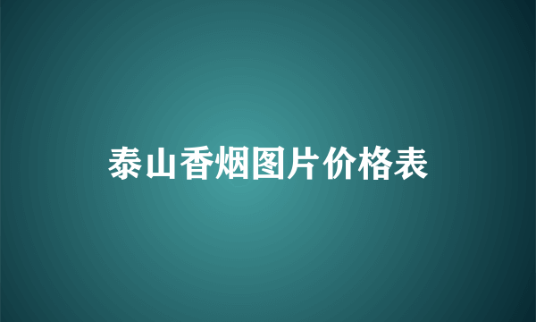 泰山香烟图片价格表