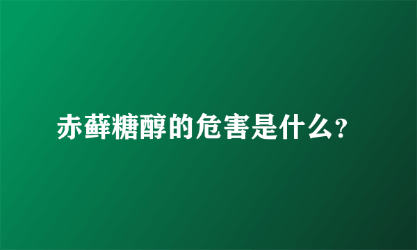 赤藓糖醇的危害是什么？