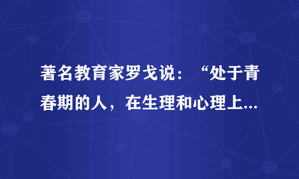 著名教育家罗戈说：“处于青春期的人，在生理和心理上都会发生巨大的变化。”生理变化可以带给我们（　　）①旺盛的生命力，使我们的身体充满能量②拥有充沛的精力、敏捷的思维③对成长充满强烈渴望，感觉生活拥有无限可能④一些生理现象也可能给我们带来烦恼A.①②③④B.②③④C.①②③D.①②④