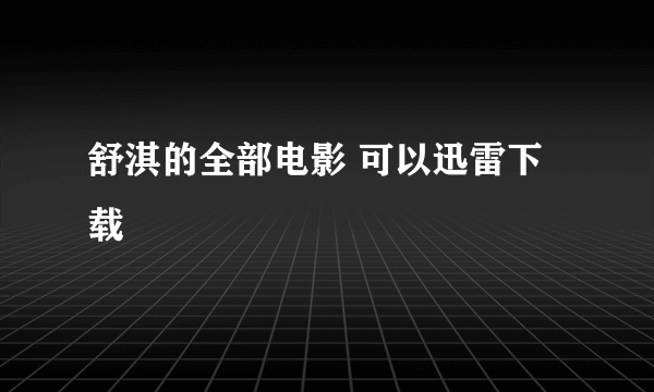 舒淇的全部电影 可以迅雷下载