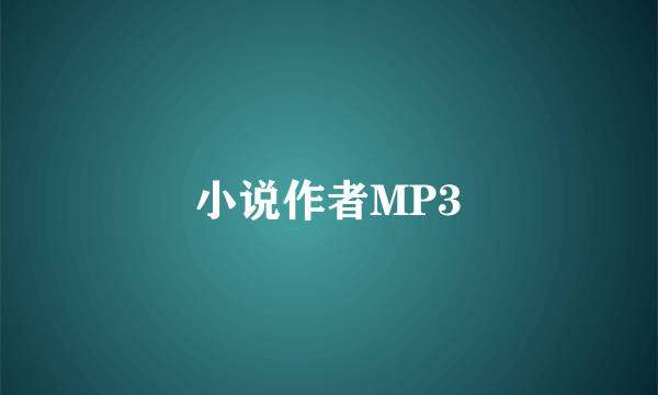 小说作者MP3