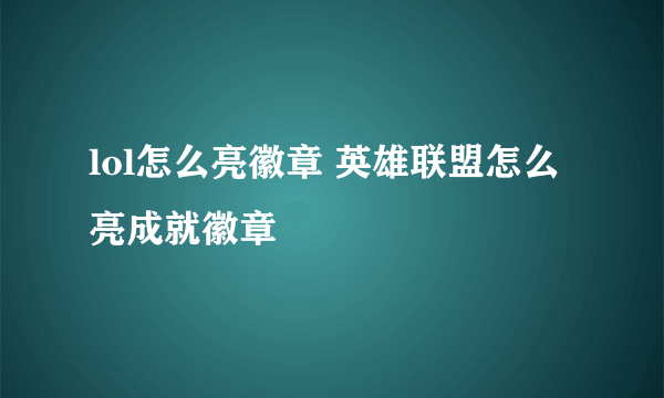 lol怎么亮徽章 英雄联盟怎么亮成就徽章