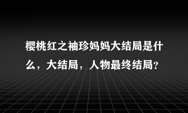 樱桃红之袖珍妈妈大结局是什么，大结局，人物最终结局？