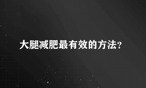 大腿减肥最有效的方法？