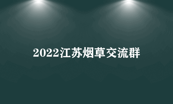 2022江苏烟草交流群