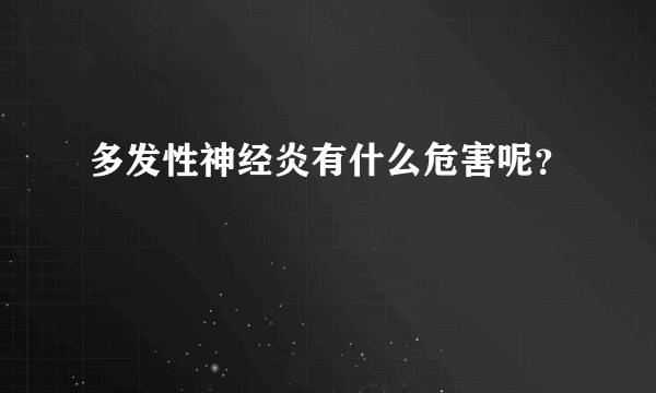 多发性神经炎有什么危害呢？