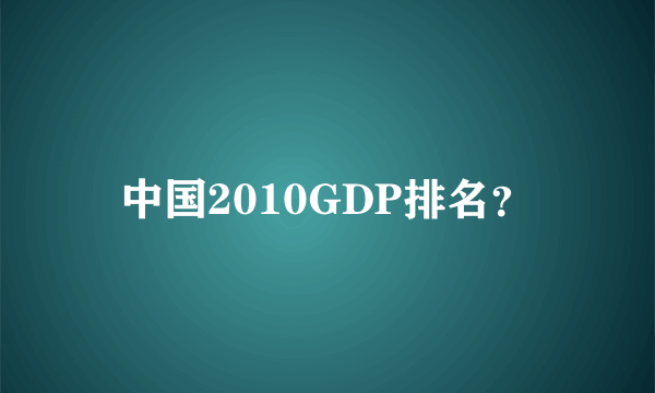 中国2010GDP排名？