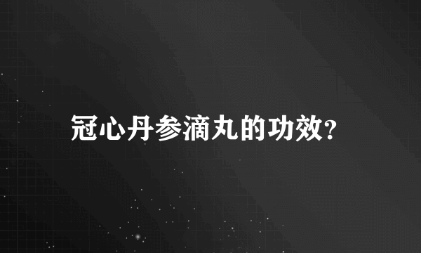 冠心丹参滴丸的功效？