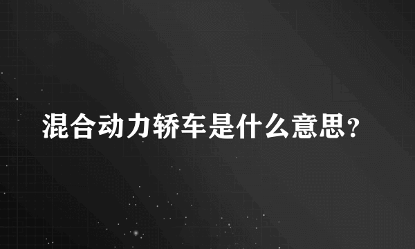 混合动力轿车是什么意思？