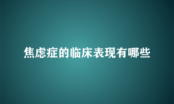 焦虑症的临床表现有哪些