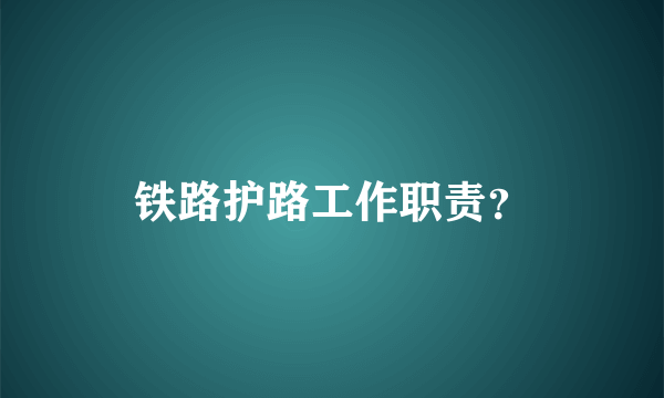 铁路护路工作职责？