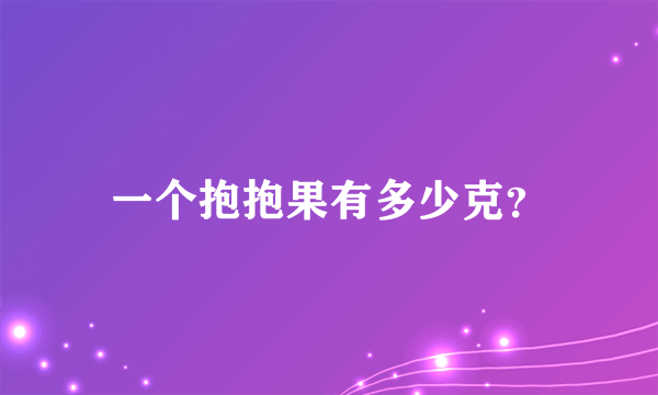 一个抱抱果有多少克？