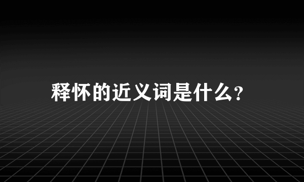 释怀的近义词是什么？