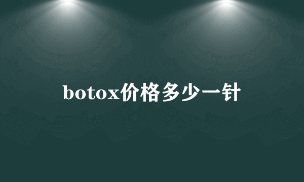 botox价格多少一针