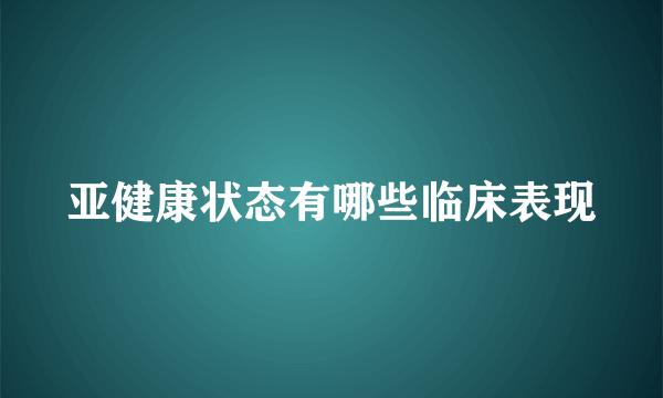 亚健康状态有哪些临床表现