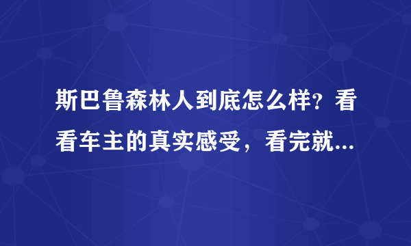 斯巴鲁森林人到底怎么样？看看车主的真实感受，看完就懂了-飞外